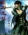 暗刃无双之神秘佣兵免费观看