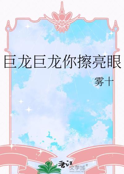 巨龙巨龙你擦亮眼作者雾十