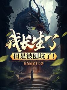我长生了但是被刨坟了短剧