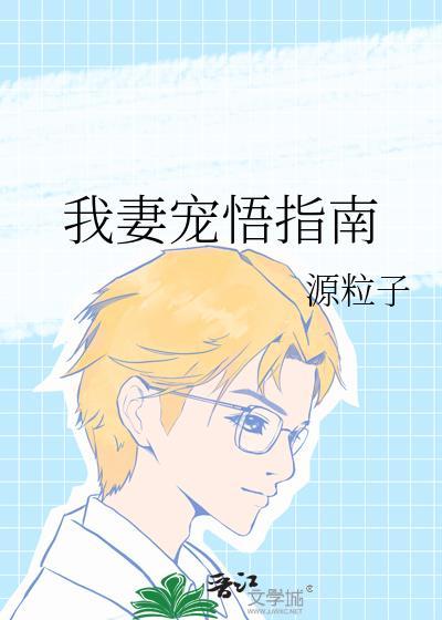 我妻宠悟指南TXT
