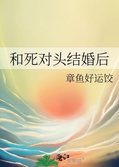 和死对头结婚后的第四年