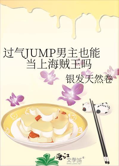 过气jump男主也能当上海贼王吗笔趣阁