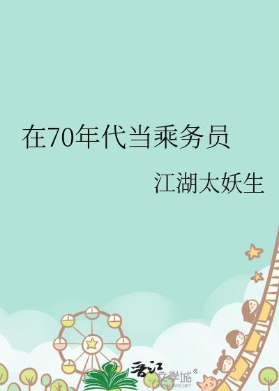 在70年代当乘务员怎么样