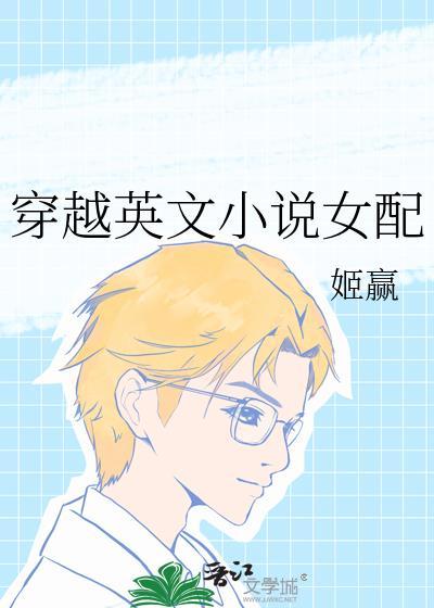 穿越女配的