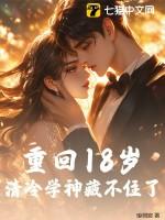 重回18岁男神哪里逃