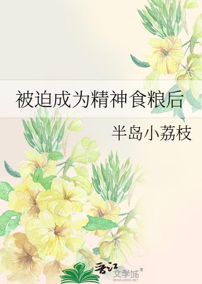 被迫成为精神食粮后免费完整版