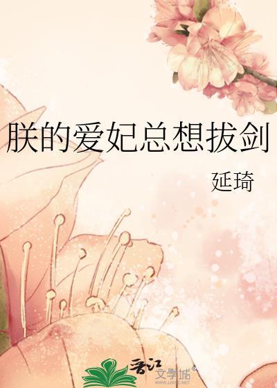 朕的爱妃总想拔剑txt
