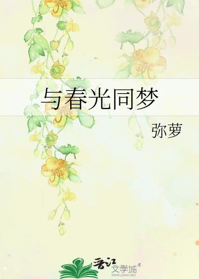 与春光同梦txt百度