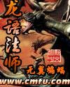 龙语法师 召