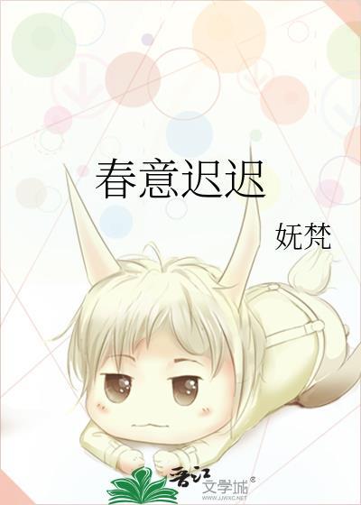 春意迟迟顾意浓