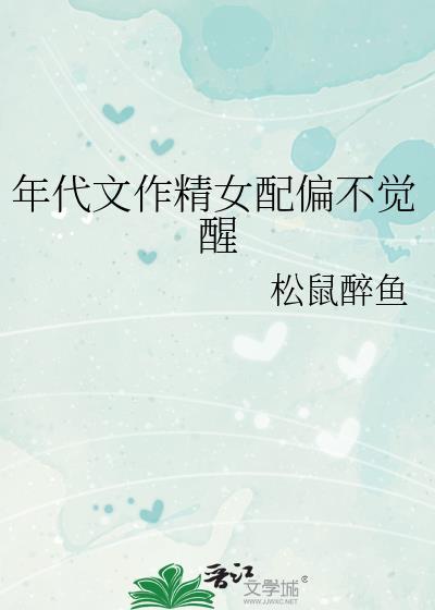 年代文中做女配