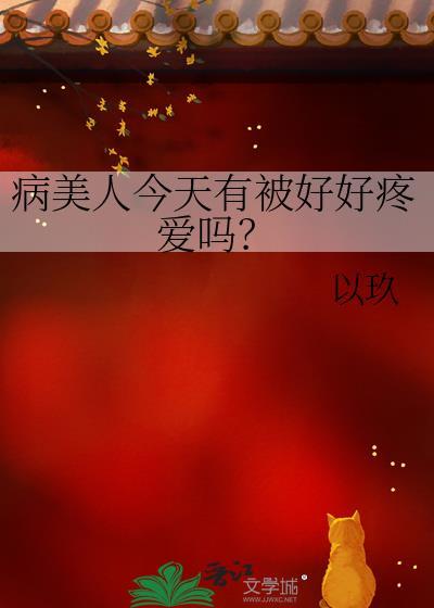 病美人今天有被好好宠爱吗