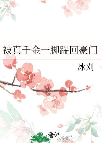 被真千金一脚踹回豪门番外