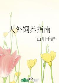 人外饲养指南by山川千野TXT