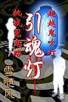 槐水村之引魂灯