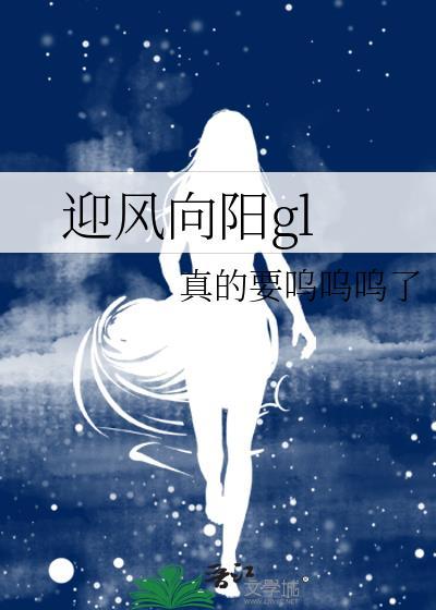 迎风向阳gl笔趣阁最新章节