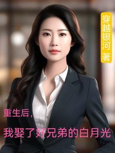 我娶了好兄弟的白月光短剧全集