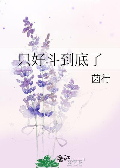 只好斗到底了TXT