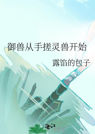 御兽之从契约玄冰兽开始