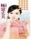 极恶夫君全文免费阅读