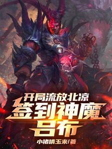 签到神魔吕布TXT