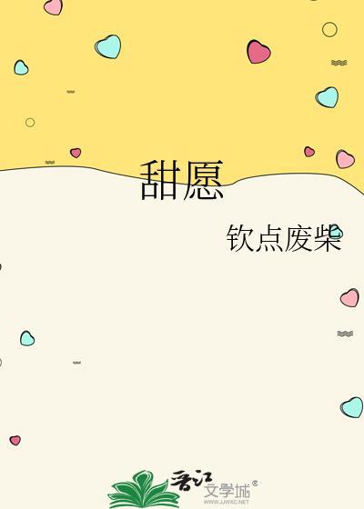 甜愿by钦点废柴