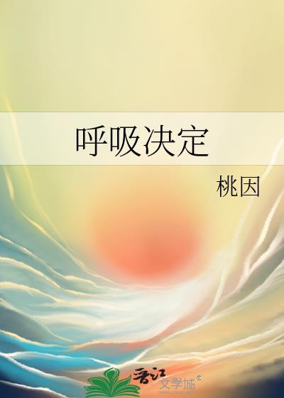 歌曲呼吸决定