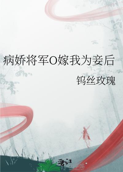 病娇将军的心尖宠