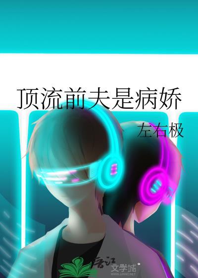 顶流前夫是病娇左右