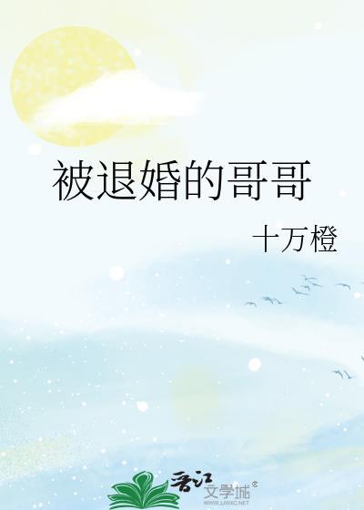 被退婚的哥哥全文阅读