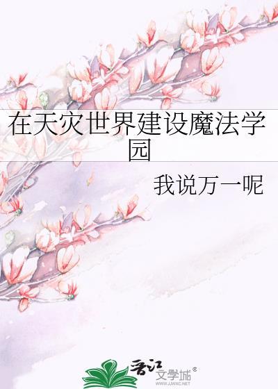 在天灾世界建设魔法学园笔趣阁