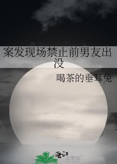 案发现场禁止前男友出没by
