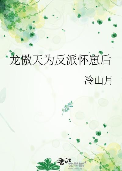 龙傲天为反派怀崽后全文