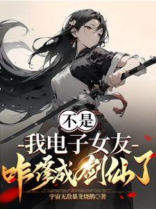 不是我电子女友咋修成剑仙了短剧免费观看
