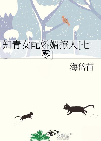 知青女配穿书妖娆又迷人