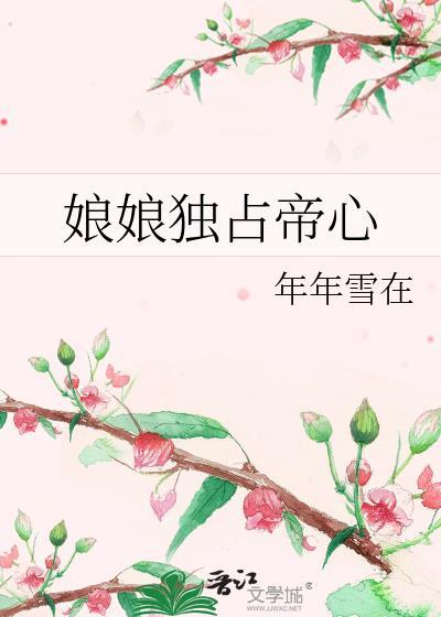 娘娘独占帝心无防盗章节