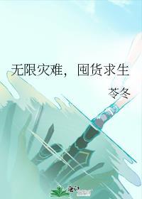 囤货求生唐黎