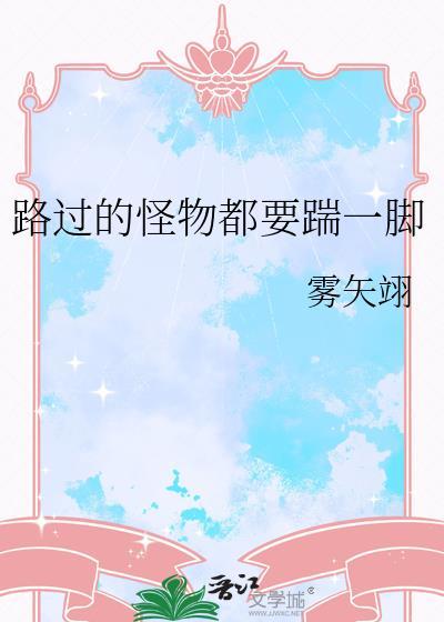 在虐文世界发疯(雾矢翊)TXT