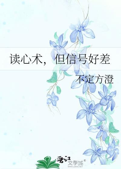 读心术但信号好差番外