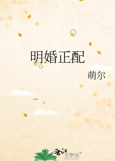 明婚正配萌尔