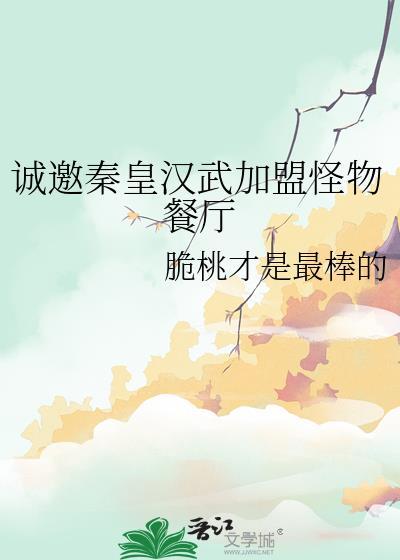 诚邀秦皇汉武加盟怪物餐厅是真的吗