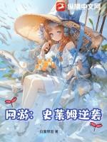 主角是史莱姆的游戏