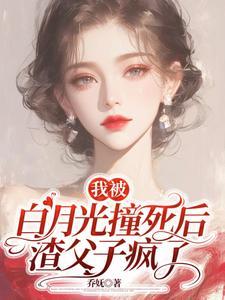 我被白月光给拱了晋江