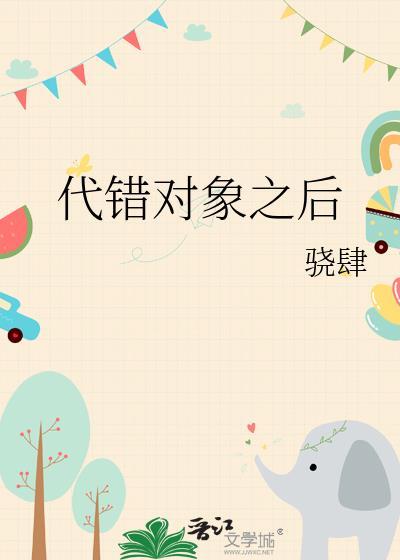 代错对象之后番外by骁肆