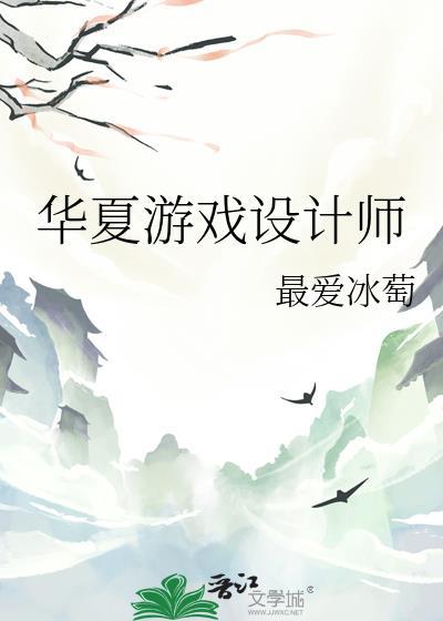 华夏游戏设计师全文免费阅读