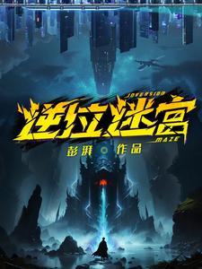 逆位迷宫泡泡