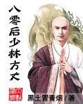 八零后少林方丈h