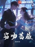 吻蔷薇全文免费阅读庄九儿