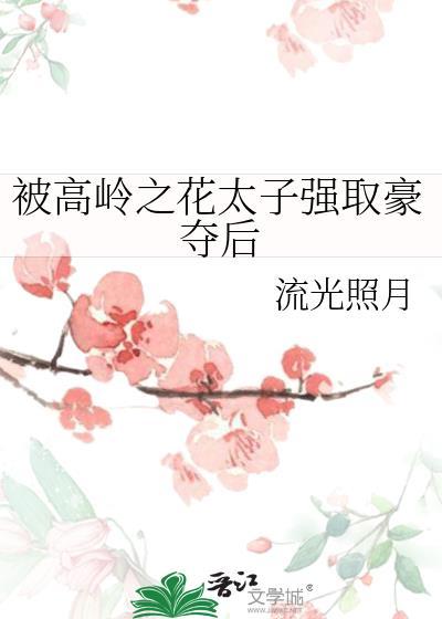 被高岭之花太子强取豪夺后免费阅读