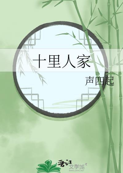 十里人家什么意思